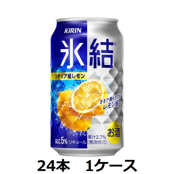 【キリンビール】5％　キリン　氷結シチリア産レモン　350ml缶×24本　1ケース