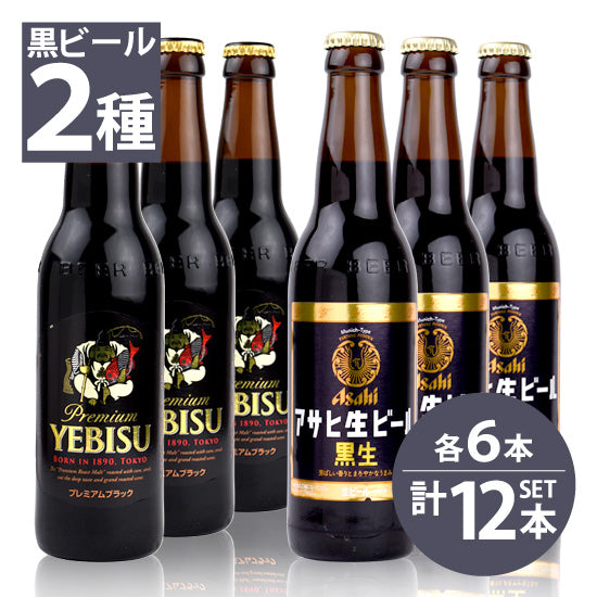 Bottled beer Sapporo Ebisu premium black small bottles x 6 bottles / Asahi black draft beer small bottles x 6 bottles 334ml x 12 bottles set Free shipping