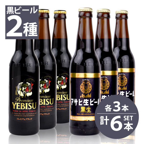 Bottled beer Sapporo Ebisu premium black small bottles x 3 bottles / Asahi black draft beer small bottles x 3 bottles 334ml x 6 bottles set Free shipping
