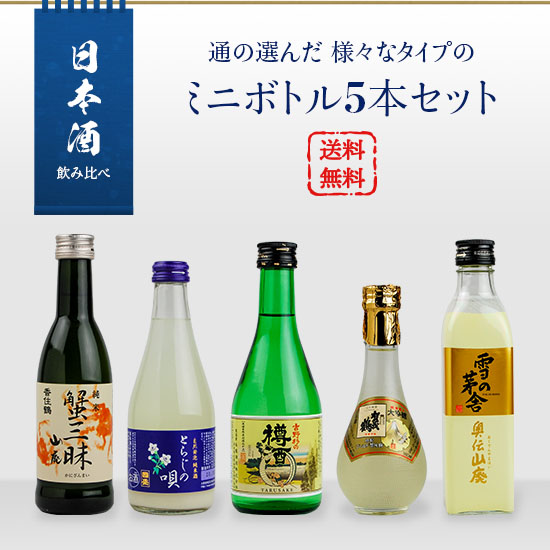 A set of 5 mini bottles of various types selected by Japanese sake tasting experts (Toraji no Uta / Kamotsuru Gold / Kasumi Tsuru Kani Zanmai / Yuki no Kayasha Okudenzan Hai / Yoshino Cedar Barrel Sake)