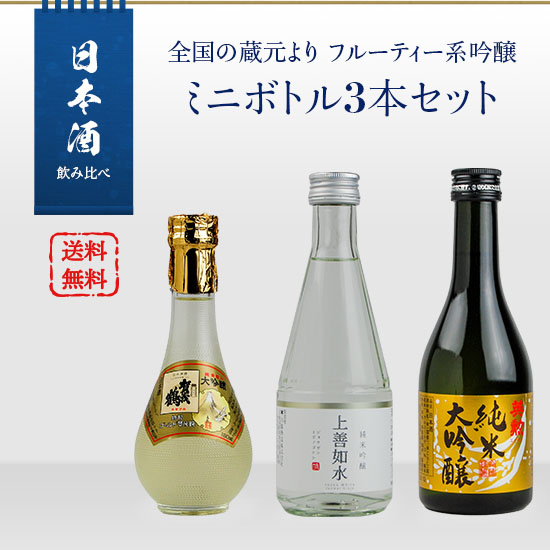 Comparison of Japanese Sake Drinks: Set of 3 mini bottles of fruity Ginjo from breweries across the country (Jouzen Suiyo / Eikun Junmai Daiginjo / Kamotsuru Gold)