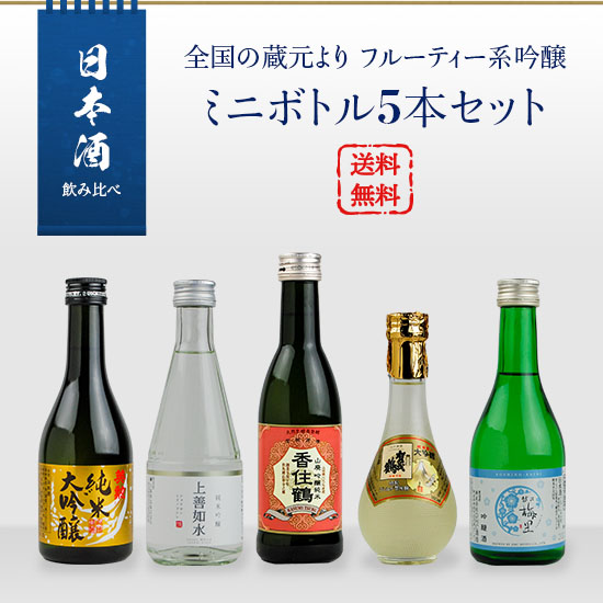 Comparison of Japanese Sake Drinks: Set of 5 fruity Ginjo mini bottles from breweries across the country (Koshino Umeri/Jozen Josui/Kasumi Tsuru Ginjo Junmai/Eikun Junmai Daiginjo/Kamotsuru Gold)