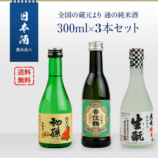 Comparison of Japanese Sake Drinks: Set of 3 300ml Junmaishu from breweries all over the country (Tohoku Meijo Hatsugo/Daishichi Refreshing Cold Sake/Kasumi Tsuru Yamahai Junmai)