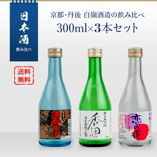 Sake set Kyoto Tango Hakurei Sake Brewing comparison 300ml x 3 bottles set (Shuten Doji/Koi no Michi/Koda)