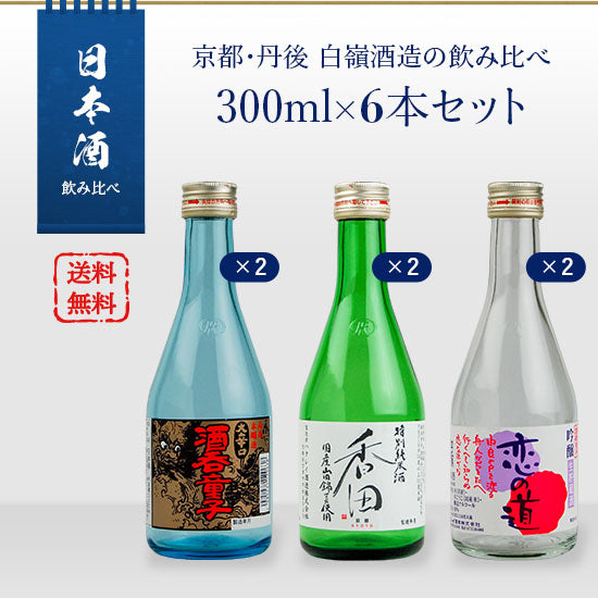 Sake comparison set Kyoto Tango Hakurei Sake Brewery 300ml x 6 bottles set (Shuten Doji x 2 / Koi no Michi x 2 / Koda x 2)