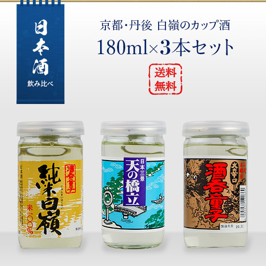 Sake set Kyoto/Tango Hakurei cup sake 180ml x 3 bottles set (Junmai Hakurei/Shuten Doji/Amanohashidate)