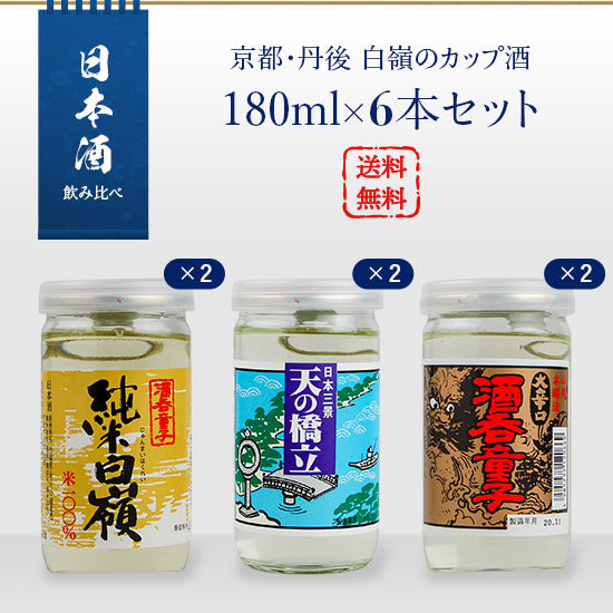 Sake set Kyoto/Tango Hakurei cup sake 180ml x 6 bottles set (Junmai Hakurei x 2 / Shuten Doji x 2 / Amanohashidate x 2)