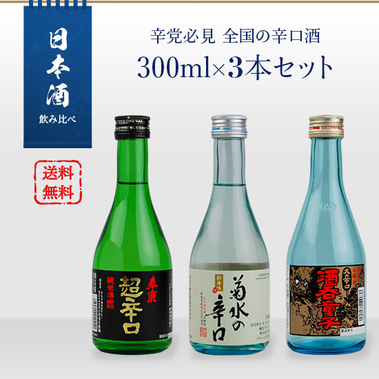 Compare Japanese Sake Drinks - Must-see for Spicy Sake - 300ml x 3 bottle set of dry sake from all over the country (Hakurei Shuten Doji / Haruka Super Dry Junmai / Kikusui Dry)