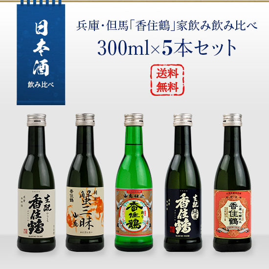 Sake set Hyogo/Tajima "Kasumi Tsuru" Home-drink comparison 300ml x 5 bottles set (Yamahai Ginjo Junmai/Kani Zanmai/Ikumoto Junmai/Ikumoto Karakuchi/Tajima Pride)