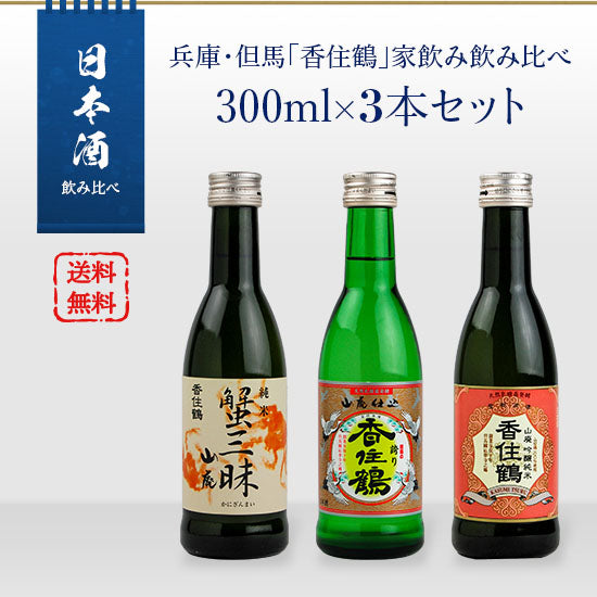 Sake set Hyogo/Tajima "Kasumi Tsuru" Home drinking comparison 300ml x 3 bottles set (Yamahai Ginjo Junmai/Kani Zanmai/Tajima Pride)