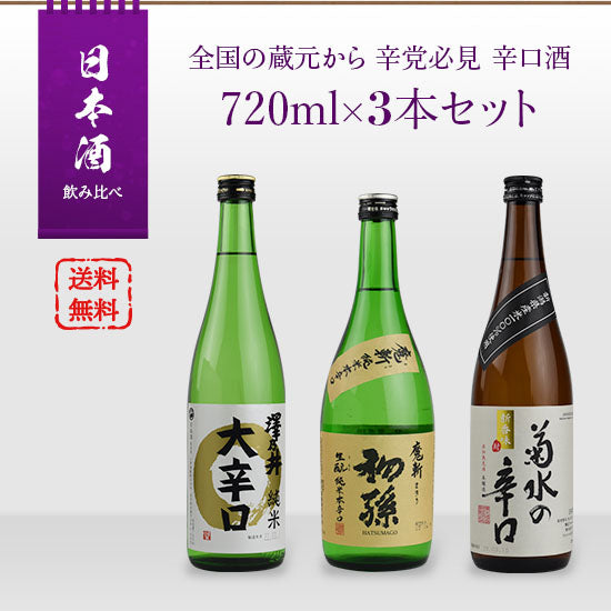 Sake comparison set A must-see for spicy sake from breweries across the country 720ml x 3 bottles set