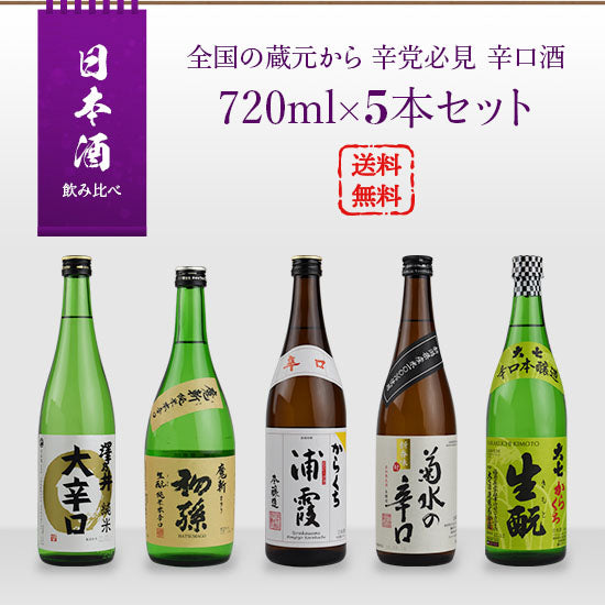 Sake comparison set A must-see for spicy sake from breweries across the country 720ml x 5 bottles set