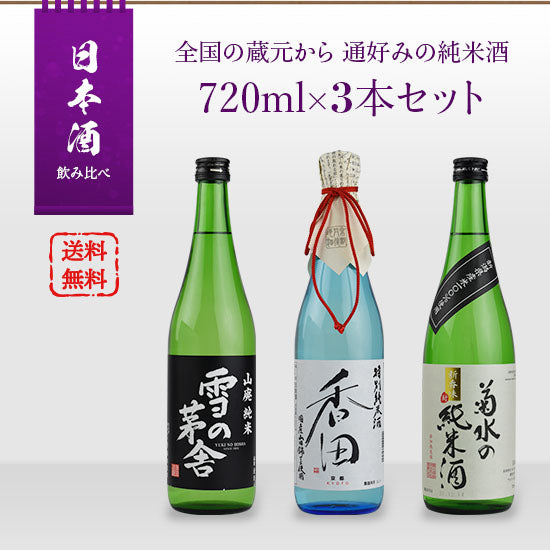 Sake comparison set 720ml x 3 bottles of pure rice sake for connoisseurs from breweries across the country