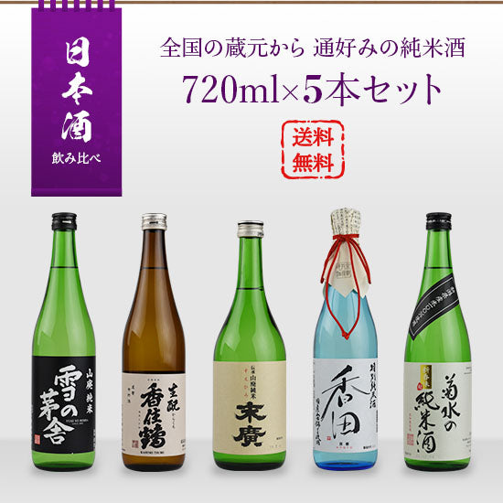 Sake comparison set 720ml x 5 bottles of pure rice sake for connoisseurs from breweries across the country