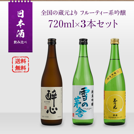 Sake comparison set 720ml x 3 bottles of fruity ginjo sake from breweries across the country