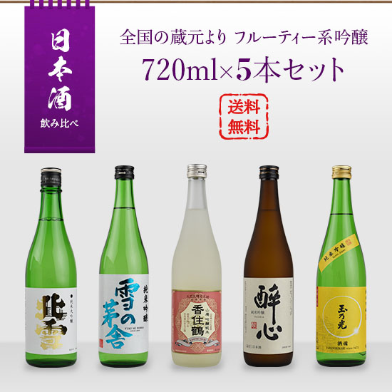 日本酒 飲み比べセット 全国の蔵元より フルーティ系吟醸酒 720ml × 5本セット