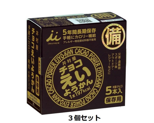 Imuraya Chocolate Eiyokan (55g x 5 pieces) Set of 3