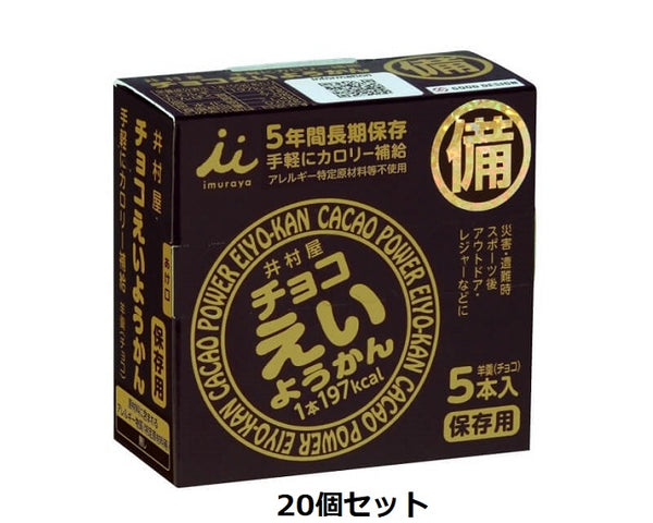 Imuraya Chocolate Eiyokan (55g x 5 pieces) Set of 20 Free shipping