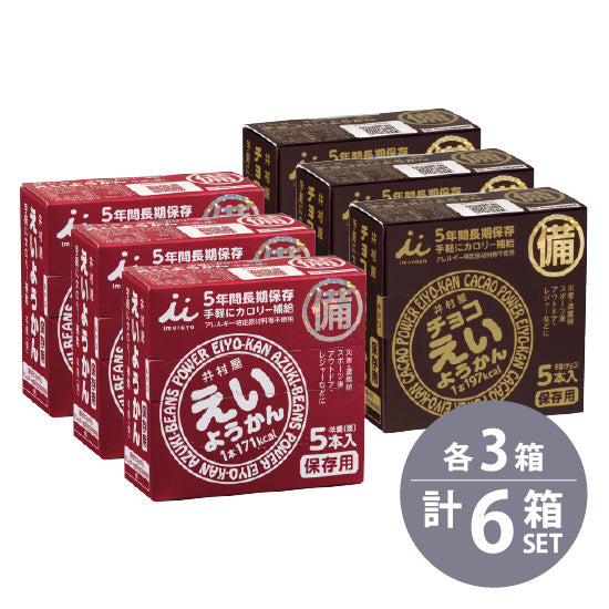 Imuraya Eiyokan (60g x 5 pieces) x 3 pieces Chocolate Eiyokan (55g x 5 pieces) x 3 pieces Set of 6