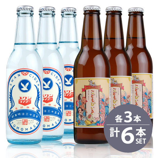 [Yomasu Beverages] Kodomo Biru 330ml bottles x 3, Swan Cider (reprint edition) 330ml bottles x 3, total 6 bottles set