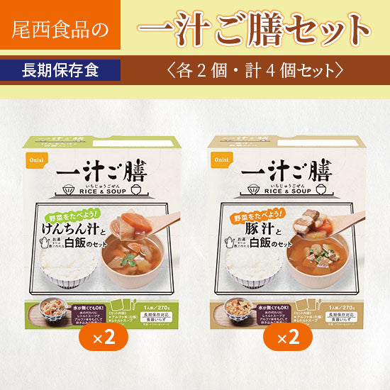 Onishi Foods 5 Years Preserved Ichijiru Gozen <<Kenchinjiru>> and <<Pork Soup>> 1 serving (270g per serving) 2 pieces each Total 4 pieces set [Disaster Prevention] [Emergency Food] [Outdoor]