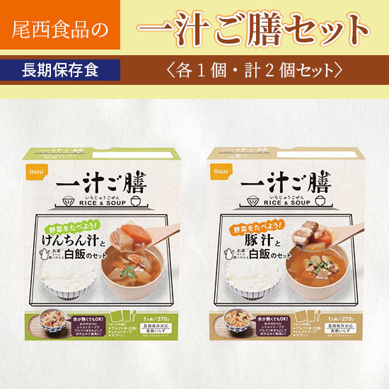 Onishi Foods 5 Years Preserved Ichijiru Gozen <<Kenchin Soup>> and <<Pork Soup>> 1 each (1 serving 270g) 2 pieces set [Disaster Prevention] [Emergency Food] [Outdoor]