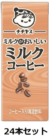 【伊藤園】チチヤス　ミルクがおいしいミルクコーヒー　200ml　紙パック　24本セット 送料無料