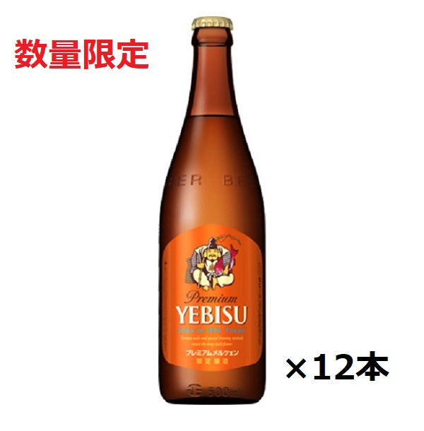 Bottled Beer Ebisu Premium Märzen Medium Bottle 500ml x 12 bottles Set Limited Quantity Sapporo Beer