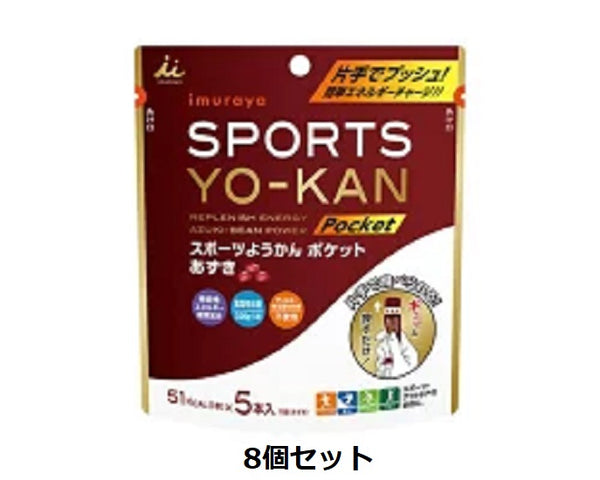 井村屋　SPORTS YO-KANポケット スポーツようかんポケット あずき(18g×5本) 8個セット　〔送料無料〕