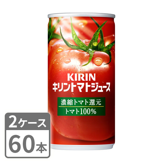 キリン トマトジュース 濃縮トマト還元 190g×60本 缶 2ケースセット 送料無料