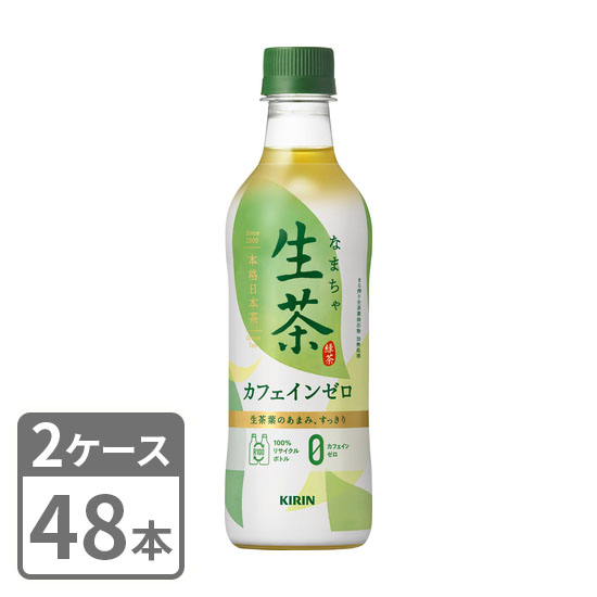 生茶 カフェインゼロ キリン 430ml × 48本 ペットボトル 2ケースセット 送料無料