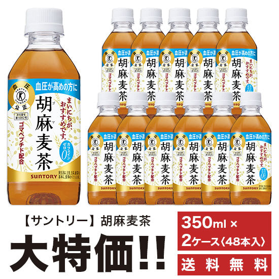 《Free Shipping》 Suntory Sesame Barley Tea 350ml x 48 bottles Pet ``2 Case Set''
