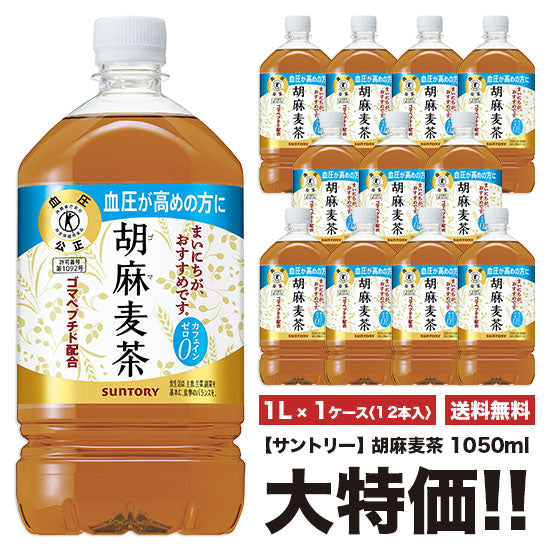 [Free Shipping] Suntory Sesame Barley Tea 1050ml x 12 bottles Pet "1 case set"