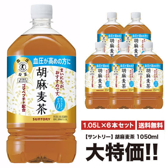 [Free Shipping] Suntory Sesame Barley Tea 1050ml PET x 6 bottles set "1 case set"