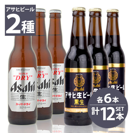 瓶ビール アサヒ スーパードライ小瓶×6本・アサヒ 黒生ビール小瓶×6本 334ml×12本セット 送料無料