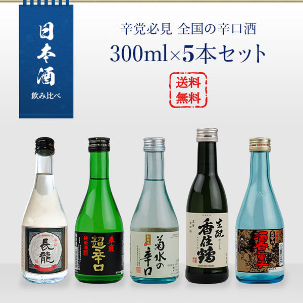 Sake comparison - Must-see for spicy lovers Set of 5 x 300ml dry sake from all over the country (Kasumi Tsuru Ikumoto Karakuchi / Hakurei Shuten Doji / Haruka Super Dry Junmai / Choryu Tanrei Dry / Kikusui Dry)