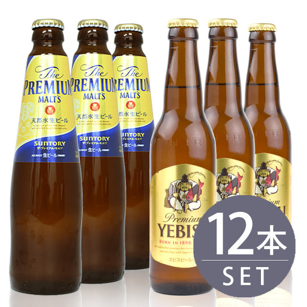 [Set of 12 small beer bottles] Suntory The Premium Malts small bottles x 6 bottles, Sapporo Ebisu small bottles x 6 bottles, 334ml x 12 bottles set Free shipping