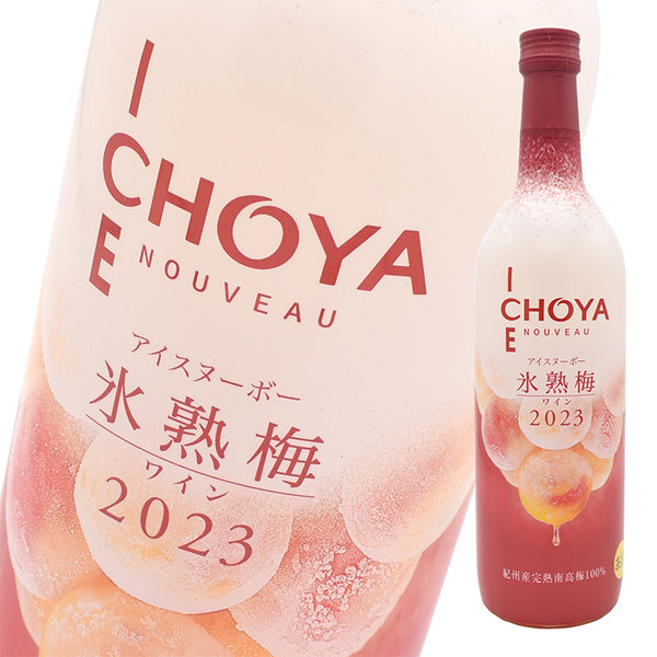 チョーヤ アイスヌーボー 氷熟梅ワイン 2023 720ml×1本 数量限定 ヌーヴォー