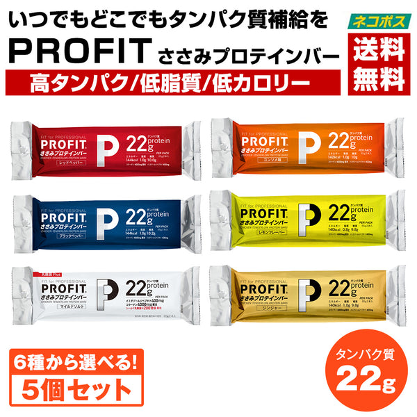 丸善 PROFIT ささみプロテインバー 130g（65g×2本入）6種類の味から選べる5個セット 〔ネコポス〕〔送料無料〕