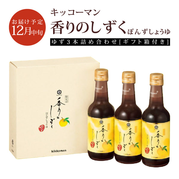 予約販売9月13日予約締め切り12月中旬出荷予定 キッコーマン ぽんずしょうゆ 「香りのしずく」 250ml ゆず×3本セット 専用BOX入り