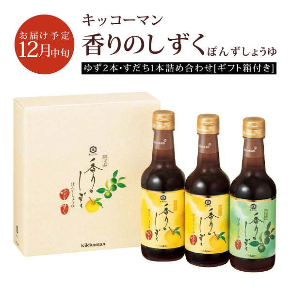 予約販売9月13日予約締め切り12月中旬出荷予定 キッコーマン ぽんずしょうゆ 「香りのしずく」 250ml ゆず×2本,すだち×1本 計3本セット 専用BOX入り