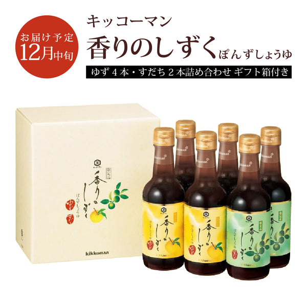 予約販売9月13日予約締め切り12月中旬出荷予定 キッコーマン ぽんずしょうゆ 「香りのしずく」 250ml ゆず×4本,すだち×2本 計6本セット 専用BOX入り