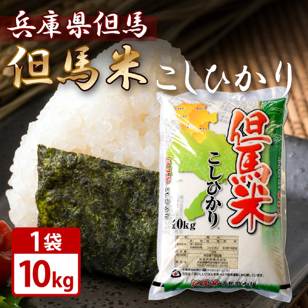 [Tajima Rice Co., Ltd.] Tajima Rice Koshihikari 10kg Made in Tajima, Hyogo Prefecture Ordered product Rice White rice