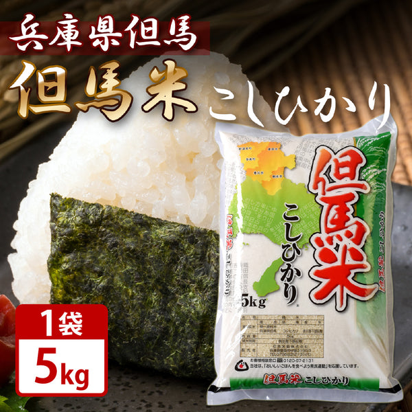 [Tajima Rice Co., Ltd.] Tajima Rice Koshihikari 5kg Made in Tajima, Hyogo Prefecture Ordered product Rice White rice