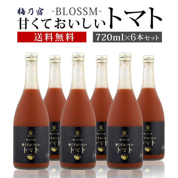 梅乃宿酒造 甘くておいしいトマト 720ml×6本セット 送料無料