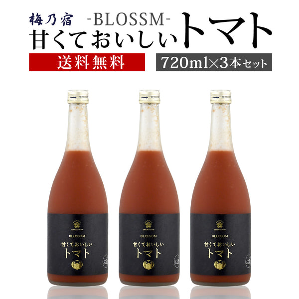 梅乃宿酒造 甘くておいしいトマト 720ml×3本セット 送料無料