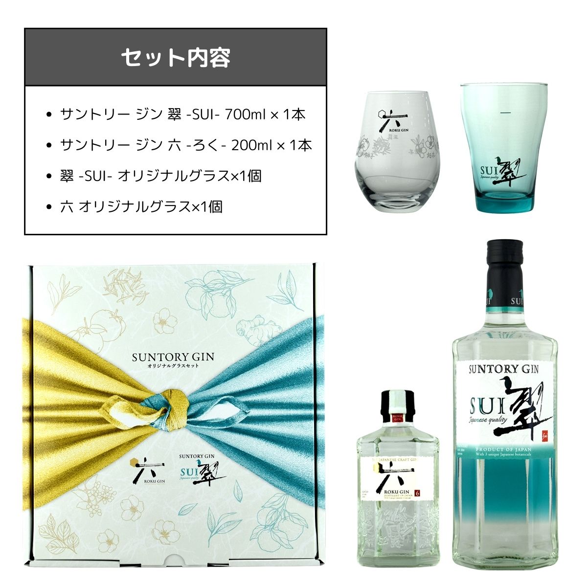 サントリー ジン 翠 700ml 1本+ROKU(六) 200ml 1本 グラス2個付セット