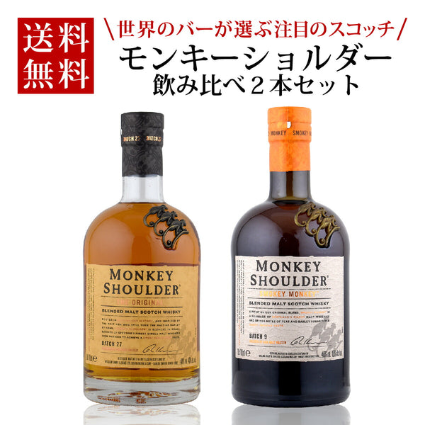 ウイスキーセット 40度 モンキーショルダー 700ml 1本＋スモーキーモンキー 700ml 1本 計2本 モンキーショルダー飲み比べセット 送料無料