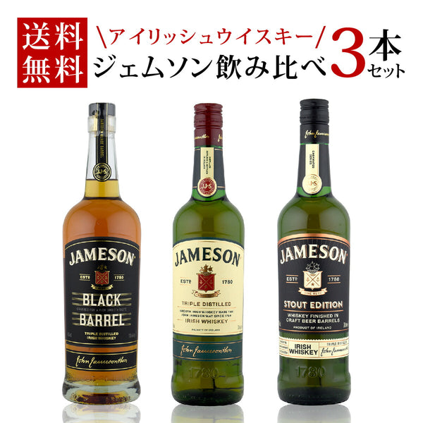 ウイスキーセット 40度 ジェムソン正規 飲み比べセット スタンダード1本+スタウトエディション1本+ブラック・バレル1本 3本セット 送料無料